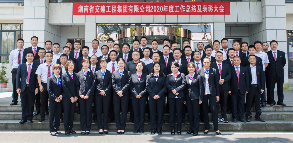 心在一起  共創(chuàng)未來——湖南交建2020年度工作總結暨表彰大會圓滿成功