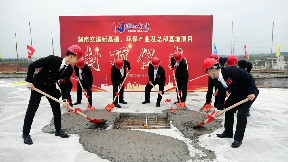 熱烈祝賀湖南交建新基建、環(huán)保產業(yè)及總部基地項目囍封金頂