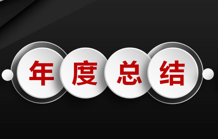 個人2022年度總結(jié)報告學(xué)習(xí)優(yōu)秀作品