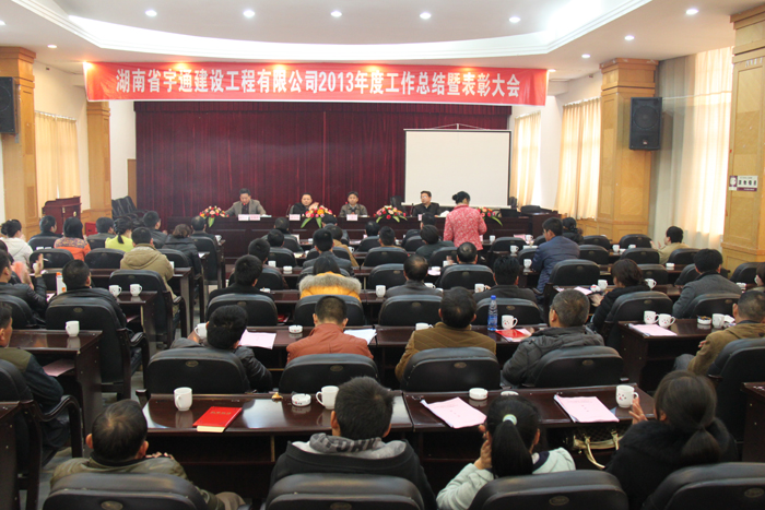 鍥而不舍，穩(wěn)步發(fā)展-湖南省宇通建設工程有限公司2013年度工作總結暨表彰大會