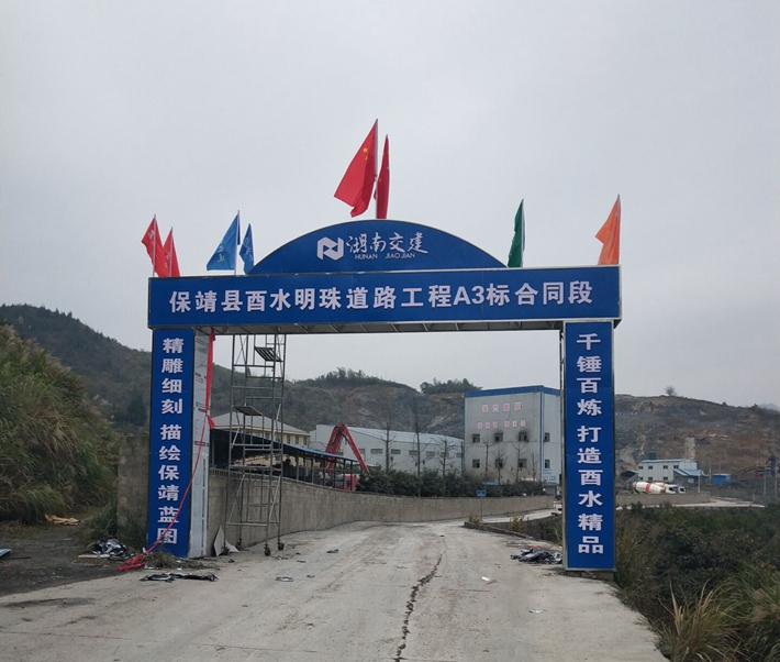 保靖縣酉水明珠工程道路橋梁（四方城遺址保護和開發(fā)項目）工程A3標項目經(jīng)理部建設圓滿完成